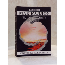 Книга "Поющие в терновнике" Коллин Маккалоу (мягкий переплет)